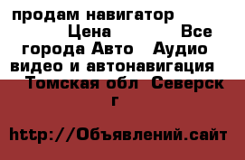 продам навигатор Navitel A731 › Цена ­ 3 700 - Все города Авто » Аудио, видео и автонавигация   . Томская обл.,Северск г.